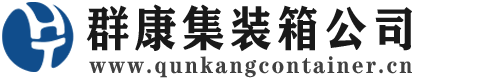 桐庐集装箱 - 桐庐二手集装箱 - 桐庐海运集装箱 - 群康集装箱服务公司